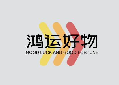 鸿运好物
